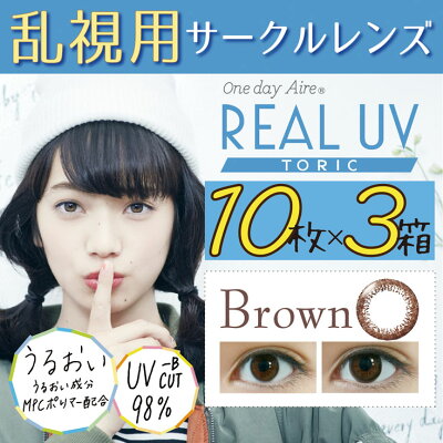 乱視カラコンワンデーアイレリアルUVト—リック【3箱セット30枚】ネオサイトワンデーリングUV同等品1dayairerealtoric