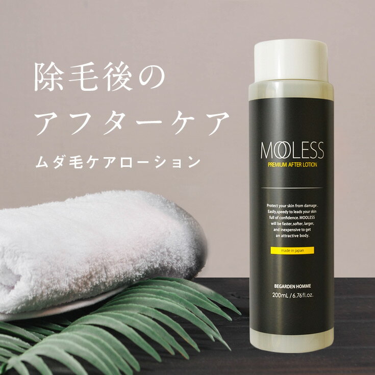 【20%OFFクーポン】ムダ毛 青ひげ 髭 剛毛 ローション メンズ 男性 体毛 除毛 カミソリ 処理後に 【モーレス プレミアム アフターローション】