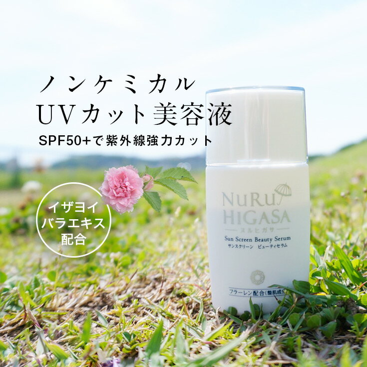 【40%OFF】日焼け止め ノンケミカル 敏感肌 クリックポストで送料無料 ヌルヒガサ SPF50+ PA++++ UVクリーム フラーレン 高濃度配合 美容液タイプ 白浮きなし 紫外線 ダメージ 化粧下地 UVケア