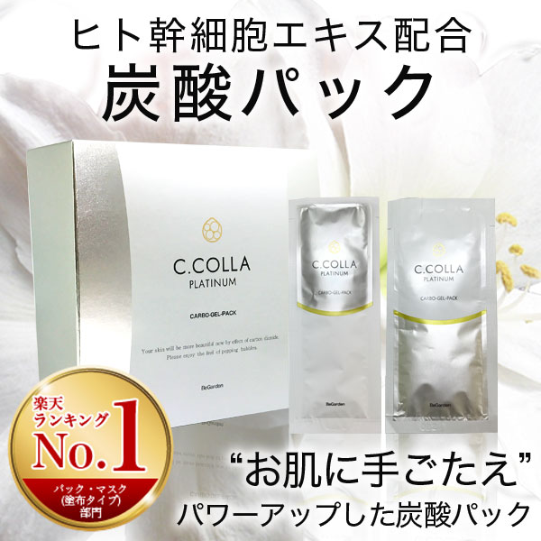 楽天市場 炭酸パック シーコラプラチナム 12回分 送料無料 1回当たり6円 ヒト幹細胞 パック フェイスパック マスク 塗布タイプ 美肌 加齢 くすみ 保湿 ハリ Co2 エステ 炭酸 Begarden