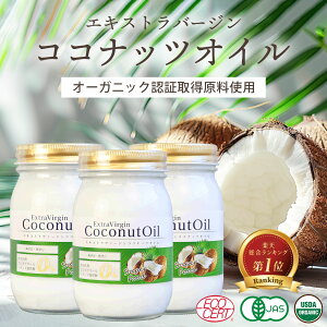 ココナッツオイル エキストラバージン385g(420ml)3本セット 認証取得原料使用 化学溶剤不使用 未漂白 未脱臭 オーガニック 食用 調理用 健康食品 ダイエット ココナッツ コールドプレス製法 送料無料
