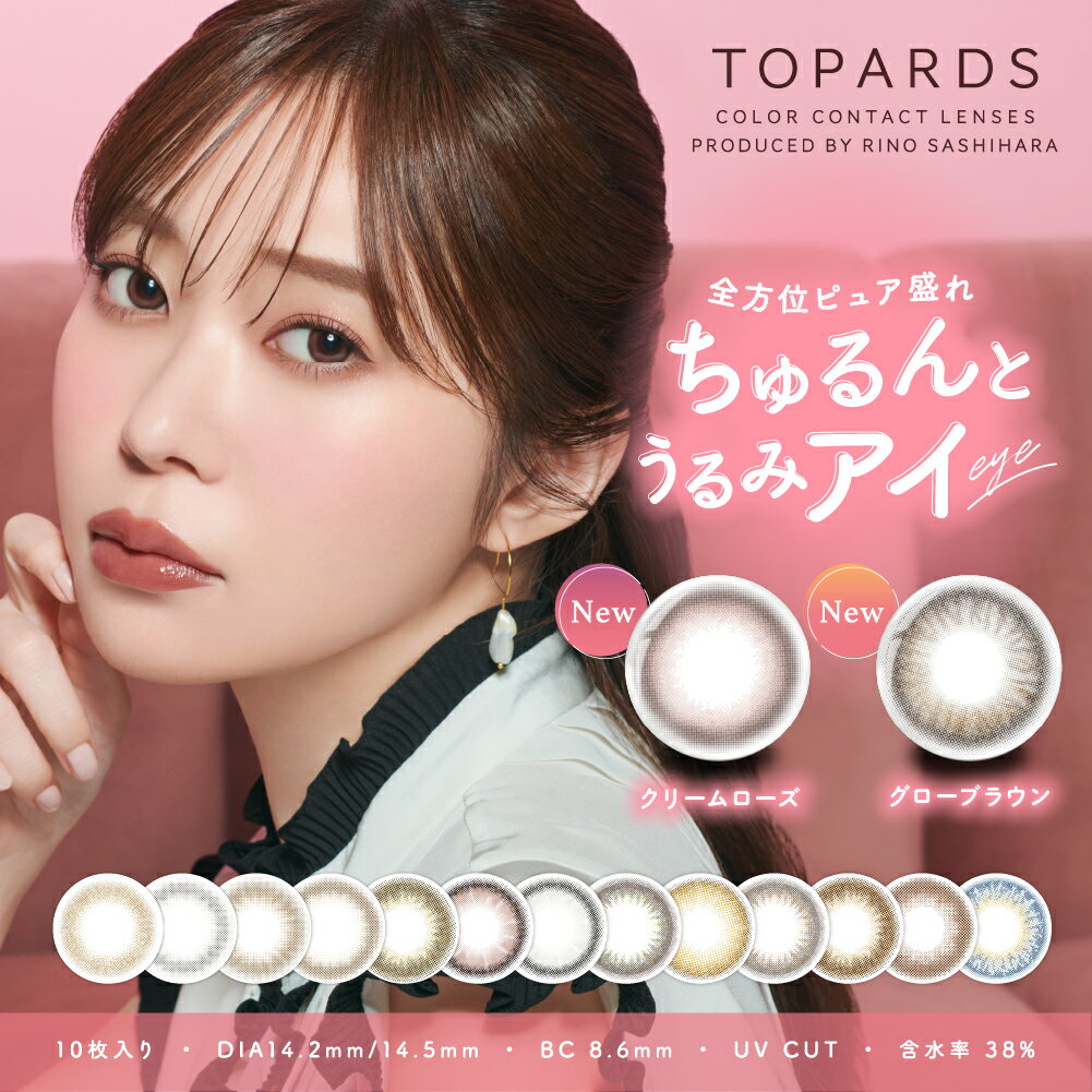 【期間限定★ポイント5倍】指原莉乃完全プロデュース『トパーズ / TOPARDS 10枚』新色 カラコン 指原莉乃 さっしー カラーコンタクト カラーコンタクトレンズ ワンデー 1day 1日 トパーズ 14.2