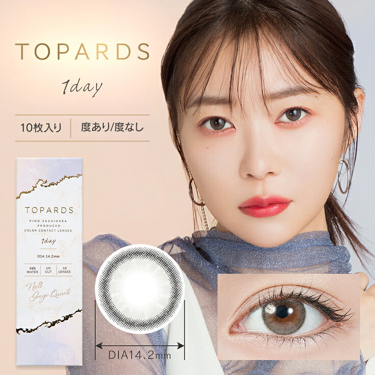 楽天市場 指原莉乃完全プロデュース トパーズ Topards 10枚 新色 カラコン 指原莉乃 さっしー カラーコンタクト カラーコンタクトレンズ ワンデー 1day 1日 トパーズ 14 2 Begarden みんなのレビュー 口コミ