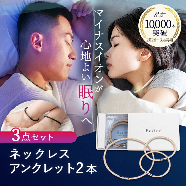 【ビーイオン フォースリープ Be:ion for Sleep 睡眠 ネックレス アンクレット セ...