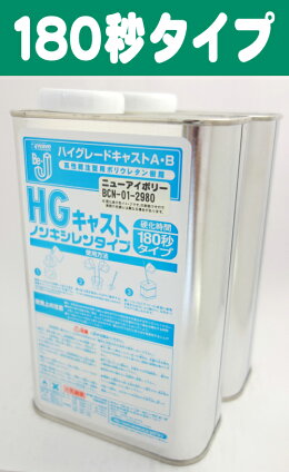 Be-JHGキャストニューアイボリー2kgセット【180秒タイプ】
