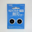 WAVE HG パイプカッター【プラスチックパイプ用】 替刃(2個入)HT-502