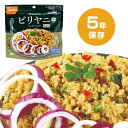 5年保存 ビリヤニ [50食入]インドや中東で食べられているスパイスが効いた炊き込みごはん【ハラル認証取得商品】【キーワード: 5年保存 送料無料 非常食 アルファ米 保存食 長期保存 尾西 アルファ米 オニシ 尾西 ご飯 インド料理 アジアン料理 送料込】