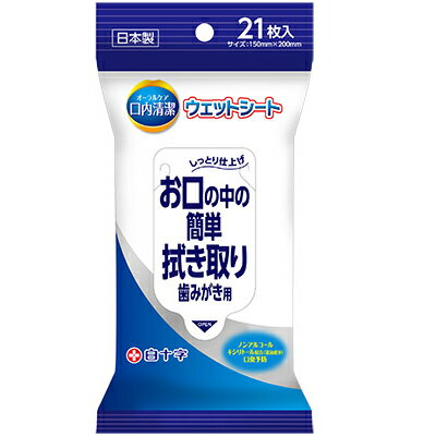 口内清潔ウェットシート [21枚入] 【キーワード： 非常時歯磨きセット 防災用品 地震対策 歯磨きシート キシリトール配合 防災グッズ 白十字 介護用 口腔ケア 歯磨きグッズ 介護 寝たきり 災害時用歯磨き 最安値に挑戦 】