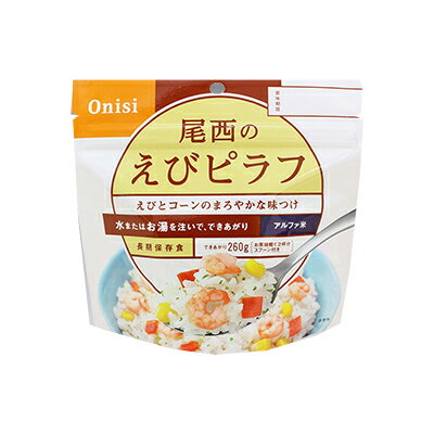 5年保存 尾西のえびピラフ [50食入]【キーワード： 5年保存 非常食 セット アルファ米 送料無 ...