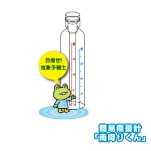 簡易 雨量計 「 雨降りくん 」 本体のみ [ AU01-B ]【キーワード： 雨量計 地震対策 雨降り君 防災用品 台風 集中豪雨 ゲリラ豪雨 降水量 実験 大雨 警報 大雨注意報 雨ダス 最安値に挑戦 】