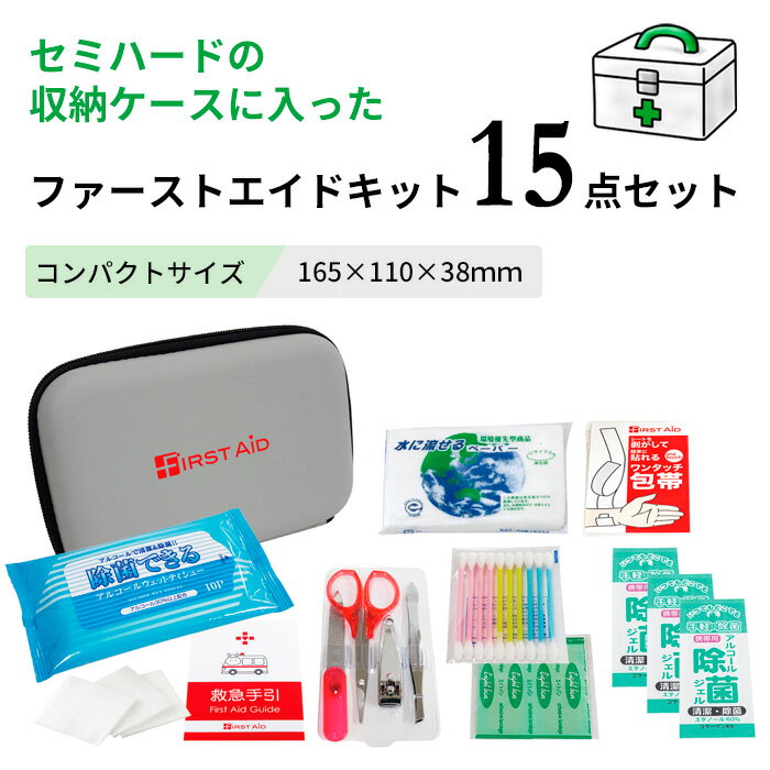 救急手引き付！コンパクトファーストエイドキット15点セット CF-15エピオス 1人用 医療グッズ 救急セット 開きやすい 包帯 防災用品 震災 衛生用品 避難 帰宅困難 収納ケース 防災 備蓄