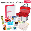 圧縮できる非常持出12点セット CO-30エピオス 1人用 防災グッズ 防災用品 持ち出し袋 非常持ち出し袋 防災用品 避難セット 防災リュック 地震 衛生用品 レイングッズ 避難袋 地震対策 非常袋 非常用品 収納バッグ 防災セット 備蓄セット 1