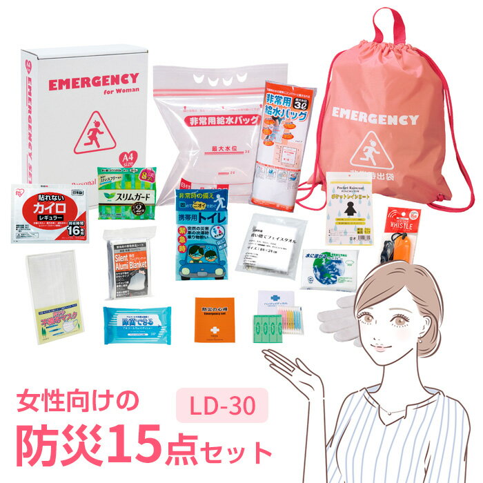 女性防災15点セット LD-30エピオス 1人用 防災グッズ 防災用品 女性に優しい レディースセット 持ち出し袋 非常持ち出し袋 防災用品 避難セット 防災リュック 地震 オフィス備蓄 避難袋 地震対策 非常袋 非常用品 避難リュック A4サイズ 省スペース