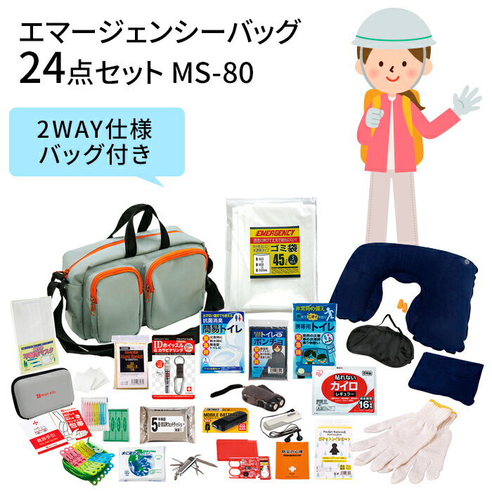 エマージェンシーバッグ24点セット MS-80エピオス 1人用 防災グッズ 防災用品 持ち出し袋 非常持ち出し袋 防災用品 避難セット 防災リュック 地震 衛生用品 レイングッズ 避難袋 地震対策 非常袋 非常用品 収納ショルダーバッグ