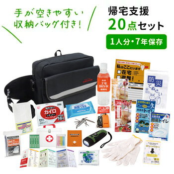 帰宅支援20点セット SR-100エピオス 帰宅困難者 バッグ付き 防災グッズ セット 家族 災害 グッズ 防災 非常用持ち出し袋 非常持ち出し袋 防災用品 避難セット 防災リュック 地震 オフィス備蓄 避難袋 地震対策 非常袋 非常用品 避難リュック 1