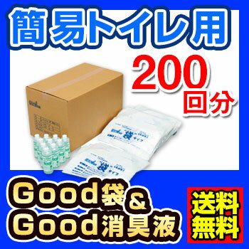 [ 送料無料 防災トイレ 非常用トイレ 使い捨て トイレ 携帯トイレ ] Good袋＆Good消臭液 200回分 【RCP】 強力凝固剤 災害用 トイレ 携帯用簡易トイレ 渋滞対策 凝固剤 エチケット袋 防災セット 送料込 最安値に挑戦 【 河本総合防災 】