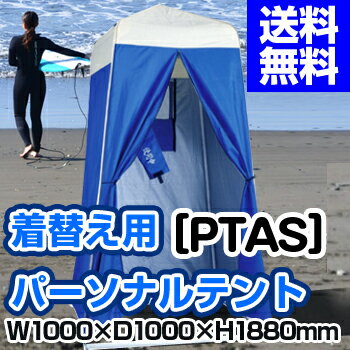 [ 送料無料 着替え 透けない テント ] 着替え用パーソナルテント[ PTAS ]【河本総合防災】 首都直下型 地震対策 自立テント 更衣室 着替え マリンスポーツ 透けない アウトドア キャンプ コンパクト ミニテント 防災セット 送料込 最安値に挑戦