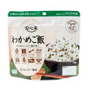 5年保存 わかめご飯 [50食入] 個食スタンドタイプ 安心米 アルファー食品【キーワード： 5年保存 非常食 セット アルファ米 送料無料 地震対策 防災セット 保存食 備蓄食品 送料込 最安値に挑戦 】