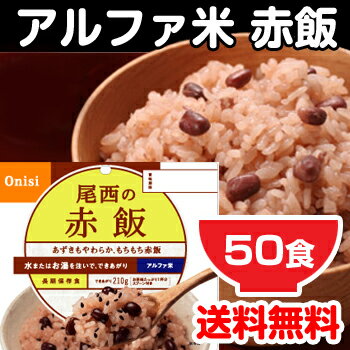 [ 送料無料 非常食 5年保存 セット アルファ米 ] 尾西の赤飯 [50食入]【 ポイント10倍 】 【河本総合防災】 首都直下型 地震対策 防災セット 保存食 長期保存 尾西 アルファ米 オニシ ご飯 和食 送料込 最安値に挑戦