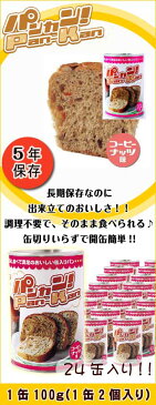 [ 非常食 セット パン の 缶詰 5年保存 ] パンカン! [ コーヒーナッツ ][24缶入]【河本総合防災】 首都直下型 地震対策 缶入りパン ソフトパン マフィン 京都 パン缶 保存食 防災食 備蓄食料 柔らかパン 長期保存 プルトップ缶 最安値に挑戦