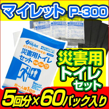 [ 送料無料 防災トイレ 非常用トイレ 10年保存 使い捨て 携帯 簡易トイレ あさイチ で紹介 ] マイレット P-300 [ 5袋×60パック ] 送料込 【 防災対策 】