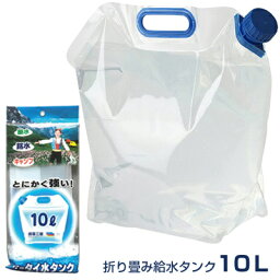 折り畳み 給水タンク 10L [PW-10]【キーワード： アウトドア 飲料水タンク 給水ビニール袋 ウォータータンク 地震対策 飲料水 貯水 収納 大量 備蓄 給水 災害 断水 貯水 備蓄可能 折畳め 頑丈 丈夫 給水用 最安値に挑戦 】