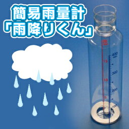 [ 雨量計 ] 簡易雨量計「雨降りくん」 本体のみ[ AU01-B ]【RCP】 防災用品 台風 集中豪雨 ゲリラ豪雨 降水量 実験 大雨 警報 大雨注意報 雨ダス 最安値に挑戦　防災の日