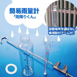 [ 雨量計 ] 簡易雨量計「雨降りくん」 アームセット[ AU01-A ]【RCP】 防災用品 台風 集中豪雨 ゲリラ豪雨 降水量 実験 大雨警報 大雨注意報 雨ダス 最安値に挑戦　防災の日