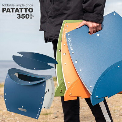 PATATTO350+ ( 簡易組立 椅子 洋式タイプ )【キーワード： アウトドア 組立てチェアー ...