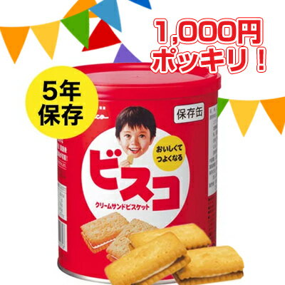 税込 送料込 1000円 ポッキリ！ ビスコ 保存缶 [1缶] グリコ