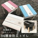 84腰掛防災トイレ【10年保存 防災トイレ 非常用トイレ 木製 簡易トイレ 桧 椅子 踏み台 地震対策 移動式トイレ 災害用トイレ 組立済 軽量 防災用 災害 ...