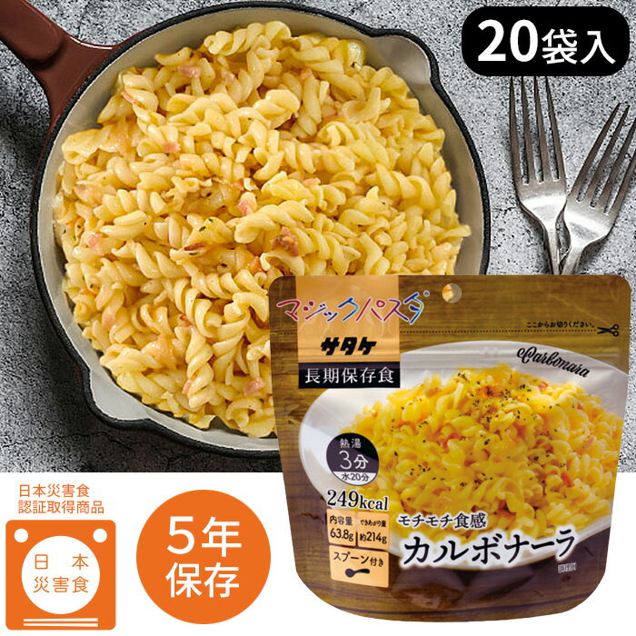 5年保存 非常食 防災食 携帯食 パスタ アウトドア カルボナーラ 美味しい 備蓄 長期保存 非常食 日本災害食 認定所得お湯を注いで3分・水を注いで20分 5年保存 サタケ マジックパスタ20食「カルボナーラ」