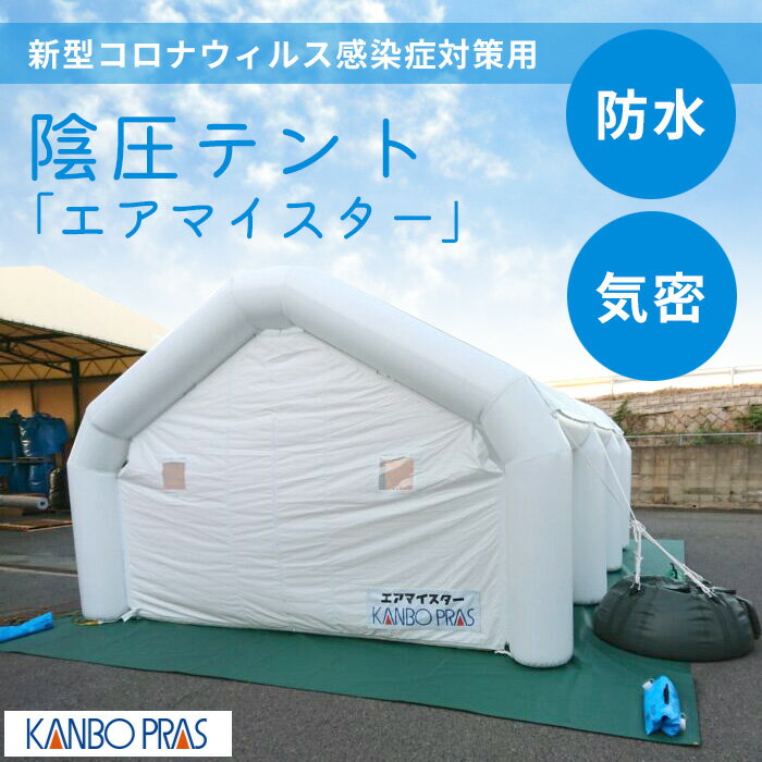 避難所、臨時医療施設として使用！陰圧テント「エアマイスター」 カンボウプラス 折りたたみコンパクト..