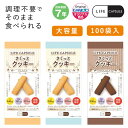賞味期限7年保存LIFE CAPSULE さくっとクッキー【プレーン・豆乳・チョコ】100袋入(1袋4本入)高齢者 幼児 防災食 備蓄 おやつ 栄養バランス 防災食品 保存食 カルシウム強化 長期保存 ライフカプセルシリーズ