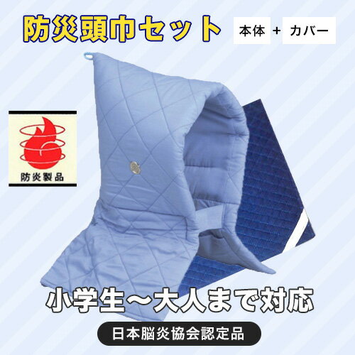 Kタイプ 防災頭巾セット ( 頭巾 & カバー セット )【ブルー 】【キーワード: 防災頭巾 小学生 防災ずきん 】
