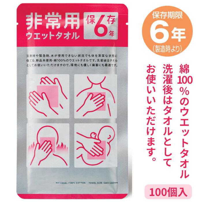 非常用ウェットタオル【保存期限製造より6年　最低出荷5年保証の商品】【送料無料 備蓄用 ウェット 噴火 火山灰 噴煙 灰 粉塵 布タオル タオル 5年保存 地震対策 繰り返し使用可能 濡れタオル 身体拭きタオル ハンドタオル 衛生用品 送料込 最安値に挑戦 】