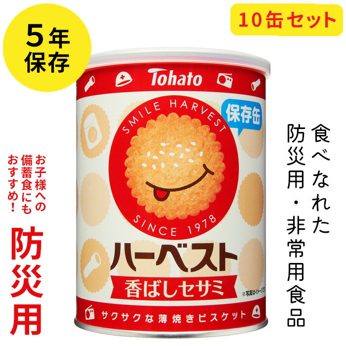 ハーベスト保存缶 遠赤焙煎製法で煎った焙煎ごまとアクセントに発酵バターを加えて焼き上げることで、より風味豊かなごまの味わいが楽しめます。 密閉性の高い缶に脱酸素剤を入れて酸化を防ぎ、5年間の長期保存を可能にした。 「ハーベスト・香ばしセサミ」の保存缶です。 ※製造後5年間の長期保存が可能ですが、定期的なお買い替えをおすすめします。 ■原材料名 小麦粉（国内製造）、砂糖、植物油脂、いりごま、ショートニング、加糖れん乳、なりごま、ココナッツ、ブドウ糖、食塩、すりごま、脱脂粉乳、バター、チーズバウダー/膨張剤、乳化剤、香料、（一部に乳成分・小麦・ごまを含む） ■栄養成分表示（4枚当たり／この表示値は目安です） エネルギー：58kcal たんぱく質：0.7g 脂質：3.1g 炭水化物：6.8g 食塩相当量：0.10g ■内容量：32枚 88g ■ケースサイズ：W151mm×D533mm×H218mm