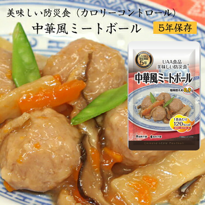 5年保存 美味しい防災食 ( カロリーコントロール ) 中華風ミートボール [50食入] アルファフーズ UAA食品【キーワード： 5年保存 非常食 セット 送料無料 地震対策 保存食 レトルトパック 備蓄食品 送料込 最安値に挑戦 】