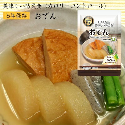 5年保存 美味しい防災食 ( カロリーコントロール ) おでん [50食入] アルファフーズ UAA食品【キーワー..