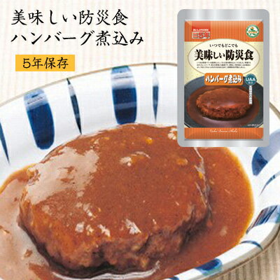 5年保存 美味しい防災食 ハンバーグ煮込み [50食入] アルファフーズ UAA食品 【キーワード： 5年保存 非常食 セット 送料無料 地震対策 防災セット 保存食 レトルトパック 備蓄食品 送料込 最安値に挑戦 】