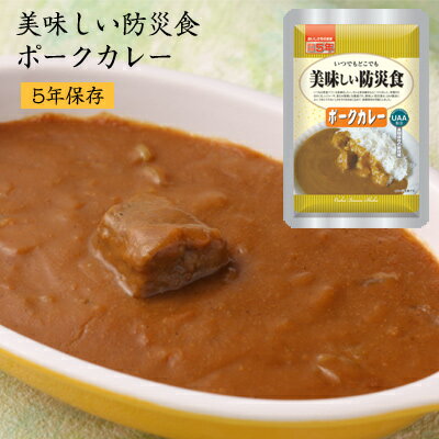 5年保存 美味しい防災食 ポークカレー [50食入] アルファフーズ UAA食品 【キーワード： 送料無料 送料..