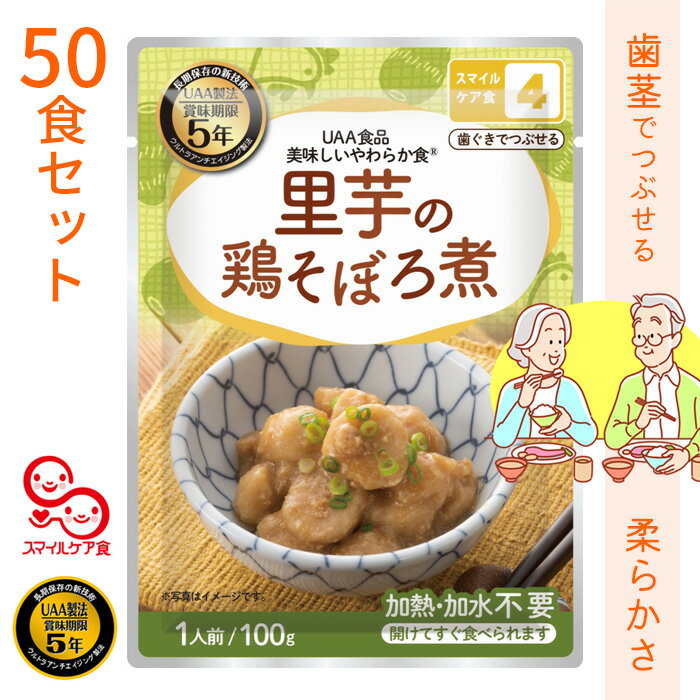 楽天Be-kan-備館-　防災・防犯ショップ美味しいやわらか食　里芋の鶏そぼろ煮 50食セットUAA製法 賞味期限5年【キーワード： 5年保存 介護食 簡単 非常食 鶏肉 そぼろ おいしい ファミリー 食料備蓄 キャンプ ハイキング 防災食 携帯食 食事 おすすめ食 肉 味付き 温かい食事 和食】