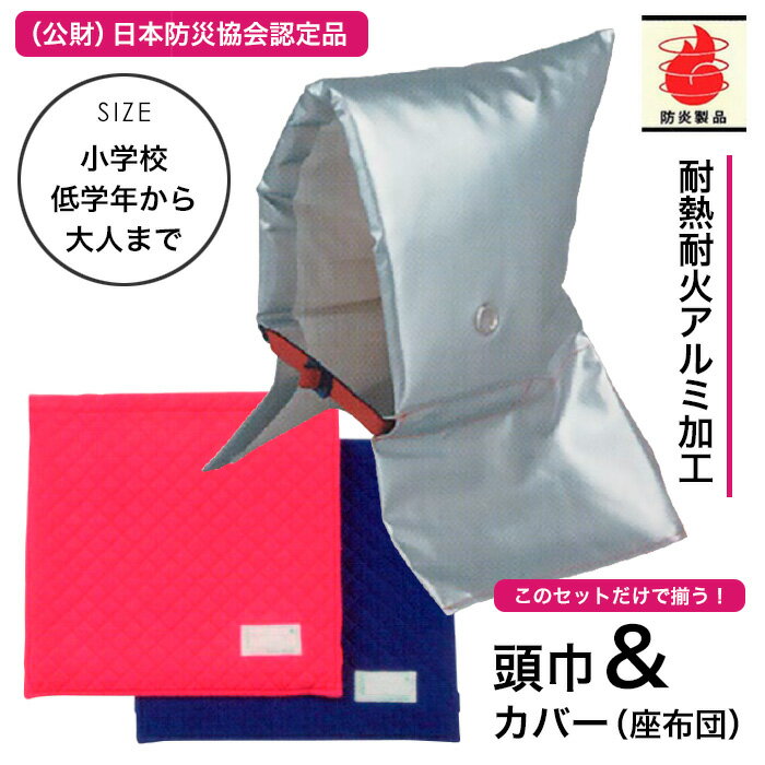 全国の学校で指定品に定められている安心の日本防炎協会認定防災頭巾です！お得なセット！一番売れています！●サイズ:約49×約28cm※セーフティクッション頭巾のみ(大)をカバーに入るよう折りたたんだ時のサイズは約27cm×約27cm×約4cmとなっております。●対象:小学校低学年〜大人●カバー:座布団タイプ（サイズ：約32×約36cm）●カラー:ブルー（BL）/ピンク（PI）【アルミ頭巾】口元ゴムはスライド式で調節可能特殊フィルターの防塵マスク付材質：表地・ポリエステル（難燃加工）/裏地・ポリエステル（難燃加工）/芯材・ポリエステル（難燃加工）[特徴]・耐熱耐火アルミ加工・暗闇で光る反射テープ付き・外部の音がハッキリ聞こえる耳穴付き・（財）日本防炎協会認定品【コール天カバー】・背面にバンド2本つき・手洗い可能【（財）日本防炎協会認定品の試験内容】1．防炎性能試験：使用素材は全て難燃素材（表地・裏地・芯材）2．衝撃吸収試験：1kgのおもりが、2．5mの高さから落下した時、衝撃時の3分の2を吸収します。3．洗濯性能試験：洗濯により、防炎性能が低下しません。4．毒性試験：接触皮膚毒性をもちません。▼単品のみやセットでもご購入頂けます。■カバー(大)のみ■頭巾(大)のみ※ 10個以上ご注文の場合はお見積りさせて頂きますのでご連絡下さい！皆様のおかげで　防災関連グッズ＞保護用品ランキング 1位　を獲得いたしました！！皆様のおかげで　防災関連グッズ＞保護用品ランキング 1位　を獲得いたしました！！