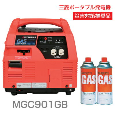 三菱ポータブルガス発電機 MGC901GB (カセットガスタイプ)【キーワード： 送料無料 地震対策 備蓄 停電 屋外 カセットコンロ 家庭用 小型ガス 発電機 ミツビシ 4サイクル 防災セット 学校 会社 公共施設 マンション 送料込 最安値に挑戦 】