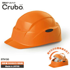 組み立て式 ヘルメット Crubo ( クルボ )[ ST-130 ]【キーワード： 防災ヘルメット 防災訓練 地震対策 安全ヘルメット 軽量 ヘルメット 防災 子供 保護帽 安全帽 学校 会社 公共施設 病院 マンション管理組合 最安値に挑戦 】