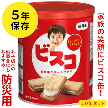 ビスコ 保存缶 [10缶] グリコ【5年保存】防災食 こども 子供用 すぐ食べられる 非常食 避難食 家族 長期保存 お菓子 備蓄食 人気 美味しい 食べ慣れた味