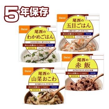 尾西のごはんシリーズ！4種類 [AY] 和風メニュー [12袋入]【 ポイント 10倍 】 [ 5年保存の非常食 尾西食品 尾西のごはん アルファ米 非常食セット ]