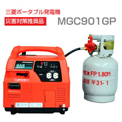 三菱ポータブルガス発電機 MGC901GP (プロパンガスタイプ)【キーワード： 送料無料 地震対策 非常時用 備蓄計画 停電 屋外 家庭用小型ガス 発電機 ミツビシ 4サイクル 防災セット 学校 会社 公共施設 管理組合 送料込 最安値に挑戦 】