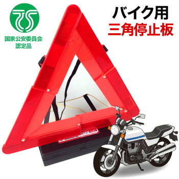 バイク専用三角停止板 エマーソン[EM-359]国家公安委員会認定品【キーワード： リフレクトセーフ バイク用 三角停止表示板 バイク TS規格 三角 反射板 EMERSON 三角停止板 オートバイ 最安値に挑戦 】