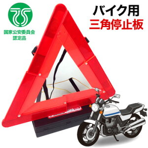 バイクでも持ち運びできる三角停止版のおすすめを教えて！
